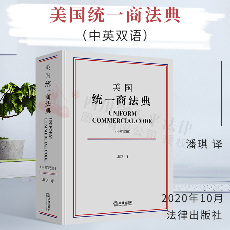 正版现货 美国统一商法典 中英双语 潘琪译 法律出版社