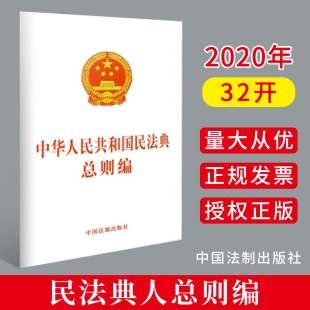 社 中国法制出版 9787521610291 中华人民共和国民法典总则编 2020民法典单行本