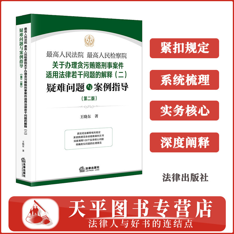 正版 2026新书 最高人民法院 最高人民检察院关于办理贪污贿赂刑事案件适用法律若干问题的解释(二)疑难问题与案例指导 第二版