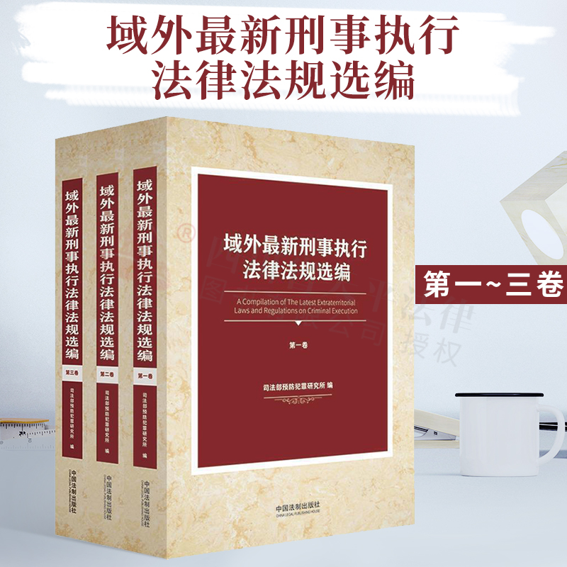 2021新书 域外*刑事执行法律法规选编(全三册) *预防犯罪研究所编 中国法制出版社 刑事执行预防犯罪法律法规法律书籍全套
