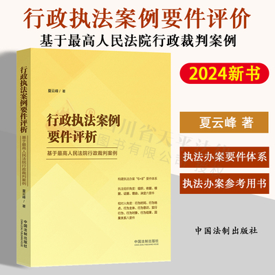 正版2024新书 行政执法案例要件评价 基于最高人民法院行政裁判案例 夏云峰 精准精细执法要求 行政执法办案参考用书 法制出版社