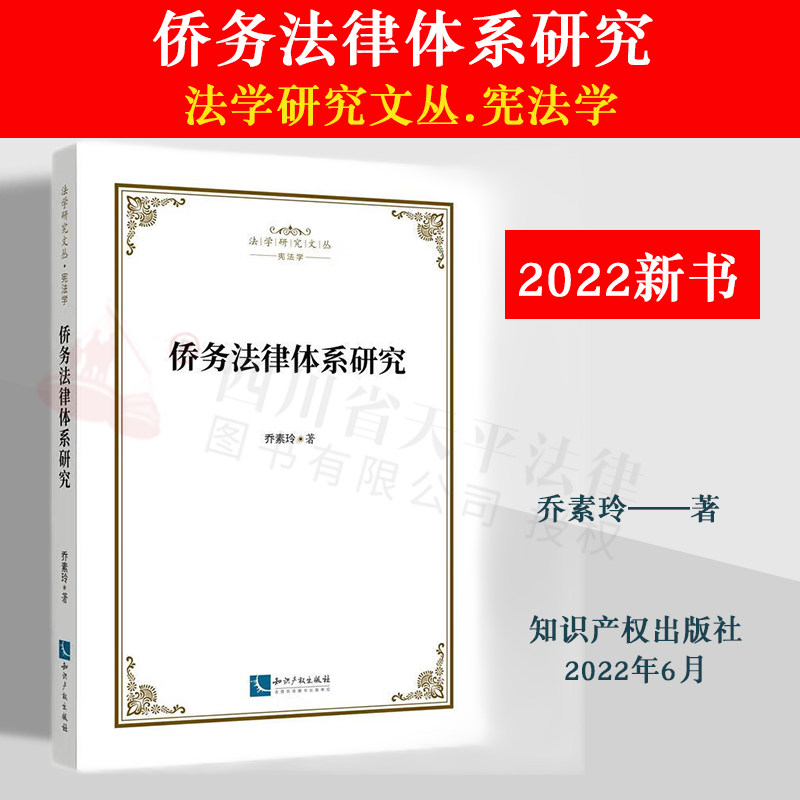 2022新书 侨务法律体系研究 乔素玲 知识产权出版社 9787513081184