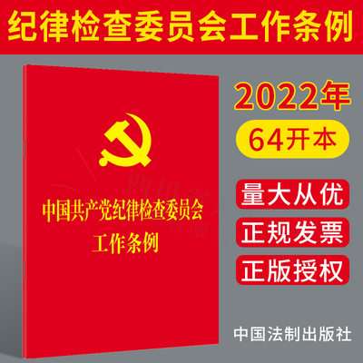 2022新书 中国共产党纪律检查委员会工作条例 64开红皮烫金 纪检监察工作纪检委纪委单行本法规条例党政读物书籍 中国法制出版社