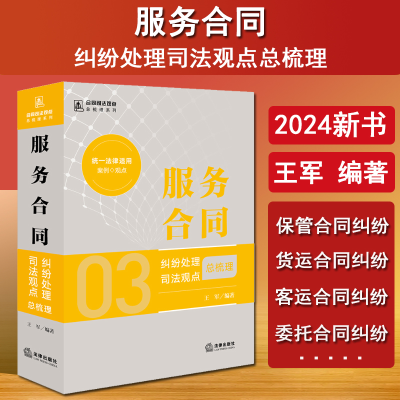 现货2024年新书 服务合同纠纷处理司法观点总梳理 王军合同司法观点总梳理系列 法律出版社 常用生活服务合同保管合同货运合同纠纷