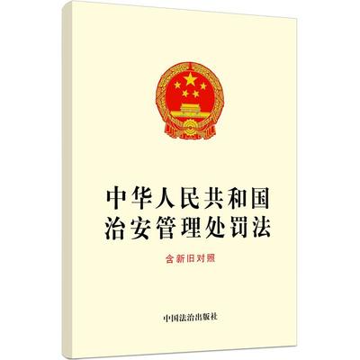 正版2026年1月1日起施行 中华人民共和国治安管理处罚法含新旧对照 2025新修订治安管理处罚法全文 32开单行本法规 中国法治出版社