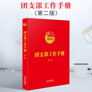 2022新修订版 团支部工作手册 第二版 收录团章团支部工作条例等规章制度团员发展流程团的组织生活知识团员手册 法制出版社
