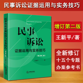 现货 2024新版民事诉讼证据运用与实务技巧 增订第二版 王新平 民事诉讼实务技巧 新民事诉讼证据规则 律师法官仲裁员办案参考用书