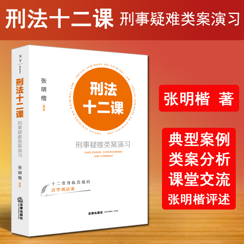 正版2024新书 刑法十二课 刑事疑难类案演习 张明楷 十二堂身临其境的清华刑法课 刑法公开课 刑法案例 法律出版社9787519794248