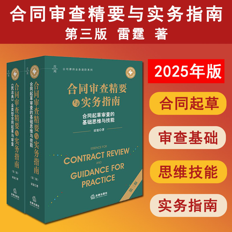 正版  2本套装 2025新书 合同审查精要与实务指南 第三版 合同起草审查的基础思维与技能+《民法典》全类型合同起草与审查 雷霆 著