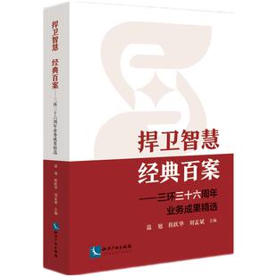 程跃华 9787513086967 经典 社 知识产权出版 刘孟斌主编 温旭 三环三十六周年业务成果精选 百案 捍卫智慧 2023新书