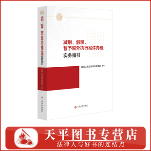 2026新书 减刑、假释、暂予监外执行案件办理实务指引 最高人民法院审判监督庭编著 人民法院出版社 9787510948459