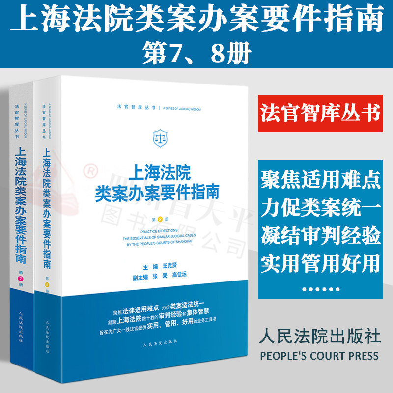 两本套 2024新上海法院类案办案要件指南 第7/8册 第七/八册 王光贤 民商事案件立案审查财产犯罪侵害商业秘密纠纷等 人民法院出版