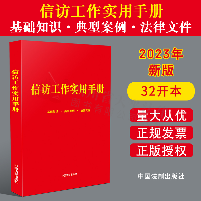 正版2023新书 信访工作实用手册 信访工作基础知识 典型案例及信访工作相关法律文件 中国法制出版社 9787521625844