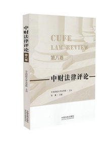 中财法律评论（第八卷）
