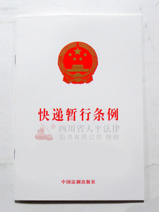 【正版现货】2018快递暂行条例 法律法规 中国法制出版社 快递业务经营主体/快递服务/快递安全/监督检查 9787509393208