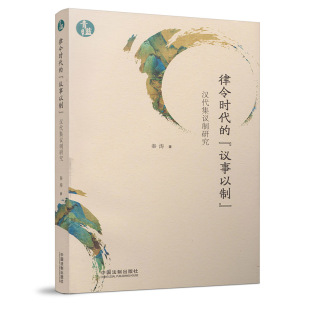 法制史研究 社9787509391822 律令时代 中国法制出版 秦涛著 法学学术 中国汉代 青蓝文库 议事以制汉代集议制研究 现货 正版