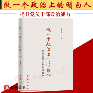 正版 社政治领导力政治能力党员干部新时代政治上 书籍 明白人提升党员干部政治能力黄相怀著红旗出版 明白人 2018做一个政治上