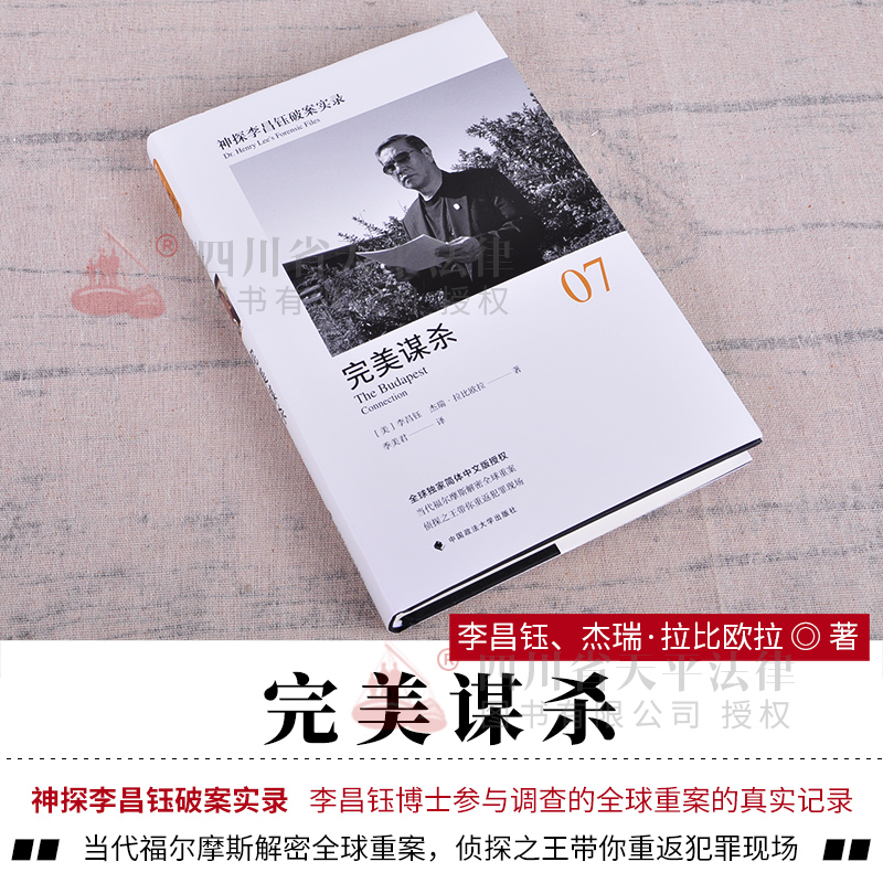 正版现货 神探李昌钰破案实录 7 完美的谋杀 李昌钰著 破案推理图书