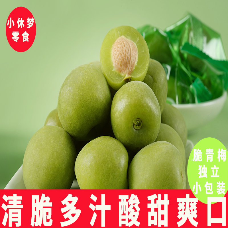 爽口梅500g清脆爽梅子青口梅小包装新鲜大青脆梅青梅果干零食