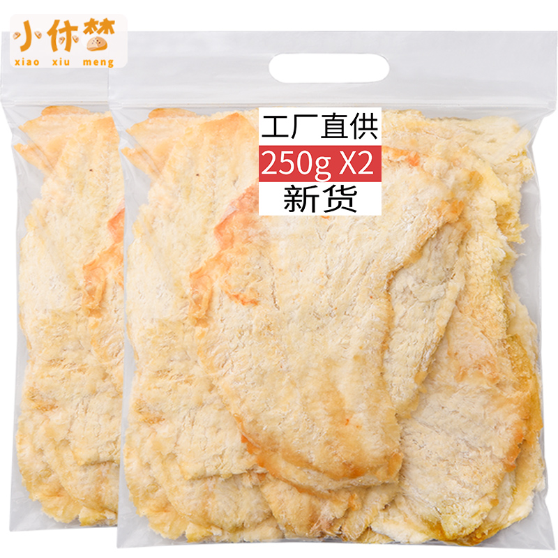 小休梦烤鳕鱼片干烤鱼片500g包邮特产零食即食鱼干小吃海鲜包袋装