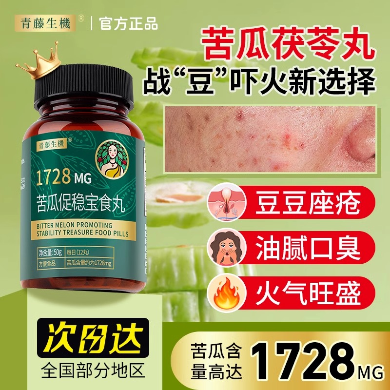 青藤生机苦瓜茯苓丸天然膳食纤维素促稳宝食丸辅助糖非降血控火片