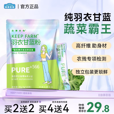 keepfarm羽衣甘蓝粉高膳食纤维