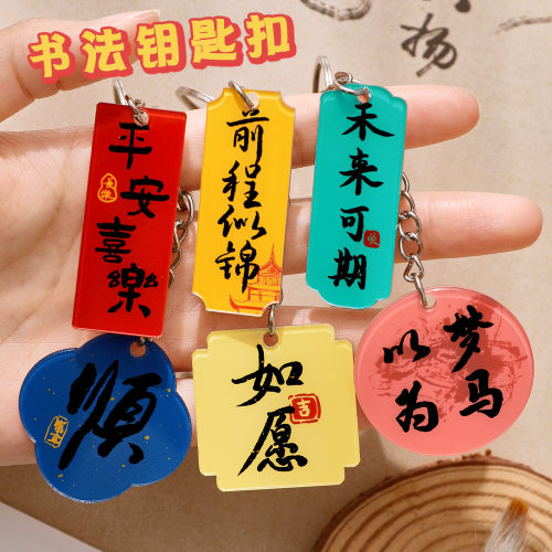 励志文字书法钥匙扣 儿童亚克力背包挂件DIY装饰钥匙圈奖励小礼品