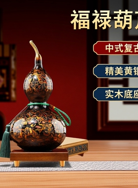 福禄葫芦客厅复古桌面摆件黄铜葫芦摆件中式免安装精美