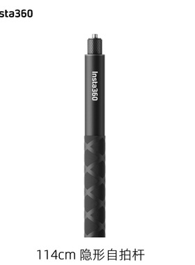 Insta360影石 114cm原装隐形自拍杆 相机通用配件(适配X3/RS/GO2)