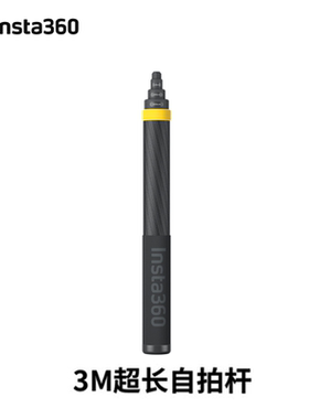 Insta360影石 3米碳纤维超长自拍杆(适配X3/ONERS/X2/R) 新版