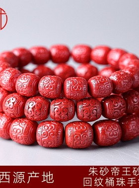 朱砂手链回纹珠手串高含量帝王砂本命年首饰佛珠饰品男女款