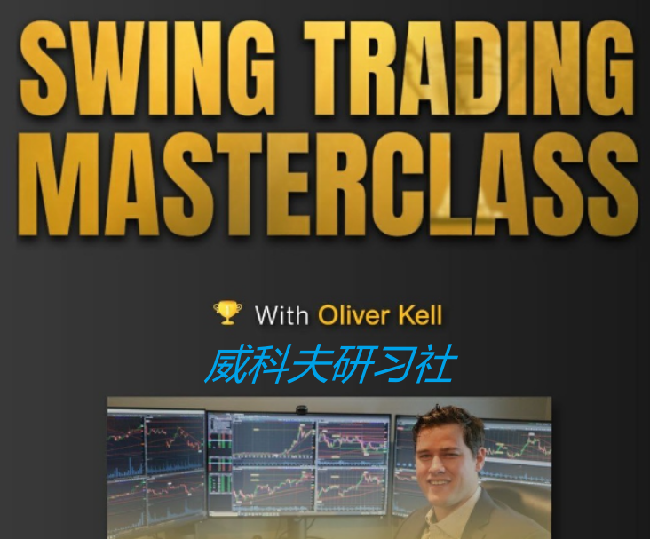 Oliver Kell - Swing Trading Masterclass 中英字幕