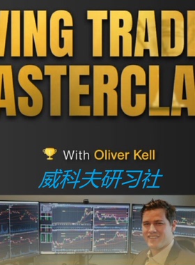 Oliver Kell - Swing Trading Masterclass 中英字幕