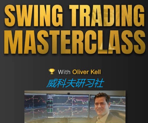 Oliver Kell - Swing Trading Masterclass 中英字幕