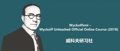 Wyckoffsmi – Wyckoff Unleashed Official Online Course(2018)