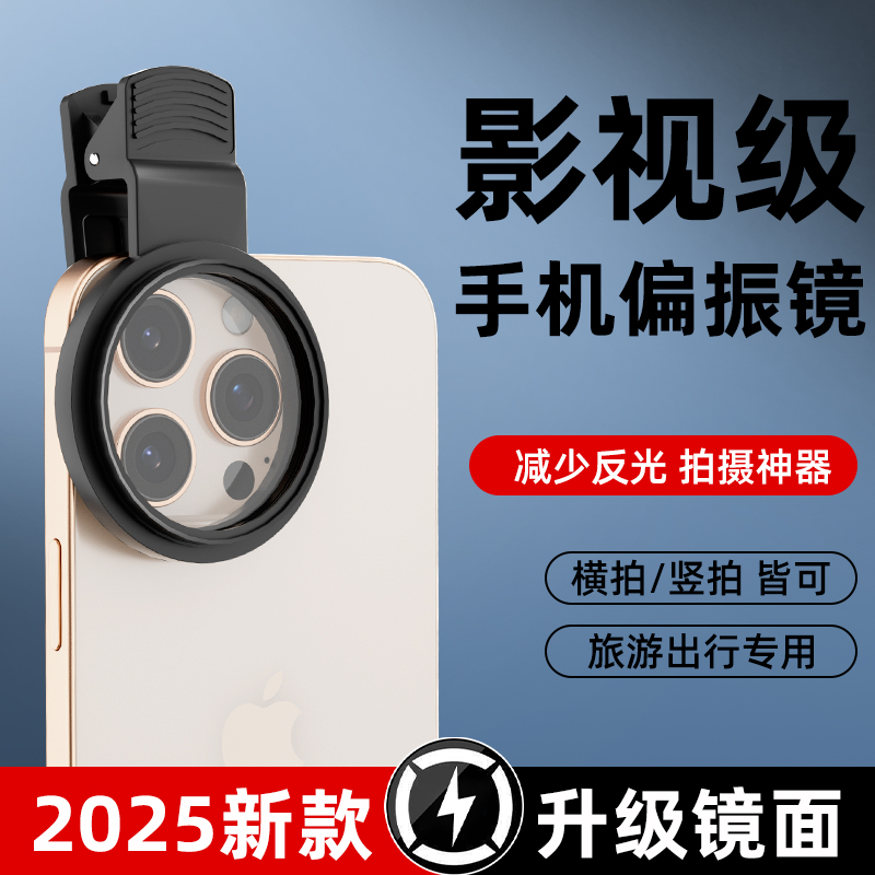手机偏振镜专用摄影cpl高清滤镜镀膜偏光镜过滤水面反光消除降低