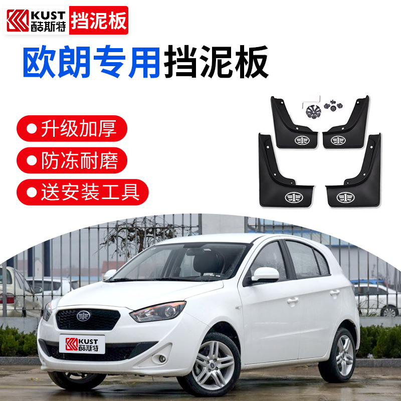 一汽欧朗挡泥板欧朗车型专用汽车挡泥板挡泥瓦配件