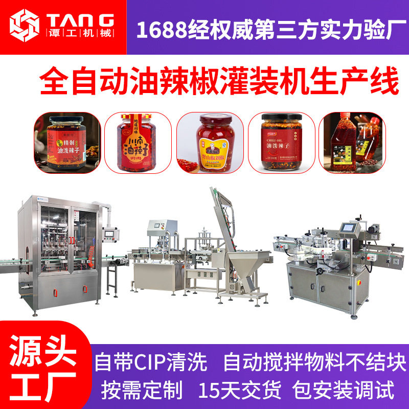 全自动油泼辣子辣酱灌装