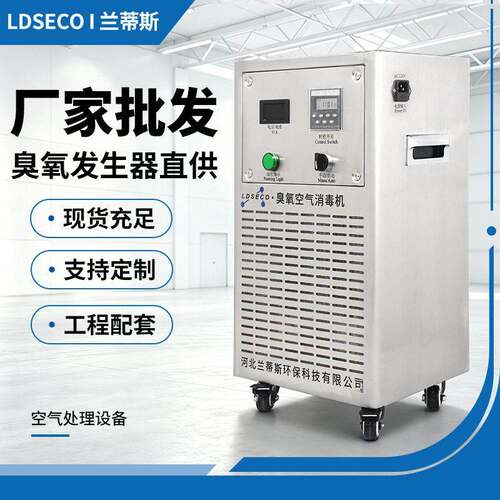 食品厂臭氧消毒机车间档案室杀菌兰蒂斯移动式工业臭氧发生器