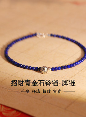 天然青金石脚链帝王青新款原创极细足链纯银铃铛宫铃高级女宫廷风