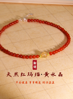 天然红玛瑙脚链女新款红色本命年招财黄水晶转运珠足链闺蜜礼物
