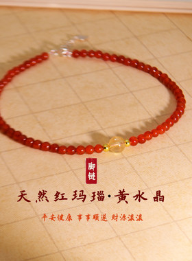 天然红玛瑙脚链女新款红色本命年招财黄水晶转运珠足链闺蜜礼物