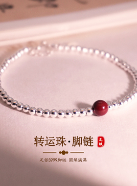 银足链女纯银实心银古风转运珠脚链女纯手工弹力朱砂轻奢银珠脚饰
