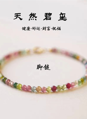脚链天然碧玺彩色多巴胺
