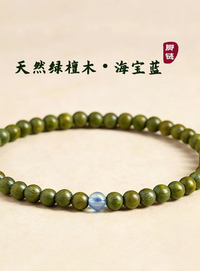 天然绿檀木海蓝宝脚串男女情侣款转运珠木质脚链旺事业送礼饰品