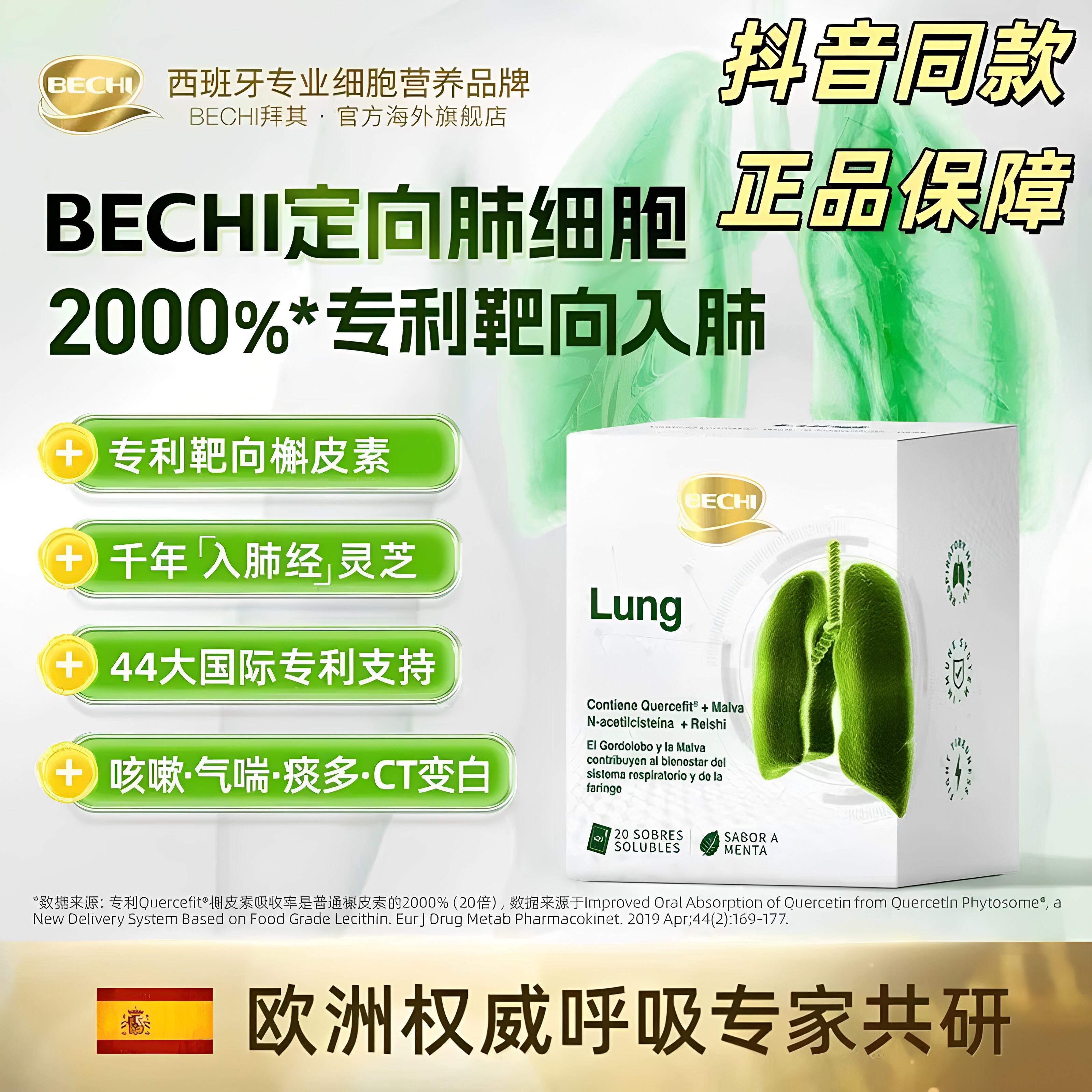 【官方旗舰店】BECHI专利定向肺细胞肺源盾养肺槲皮素冲剂守护肺