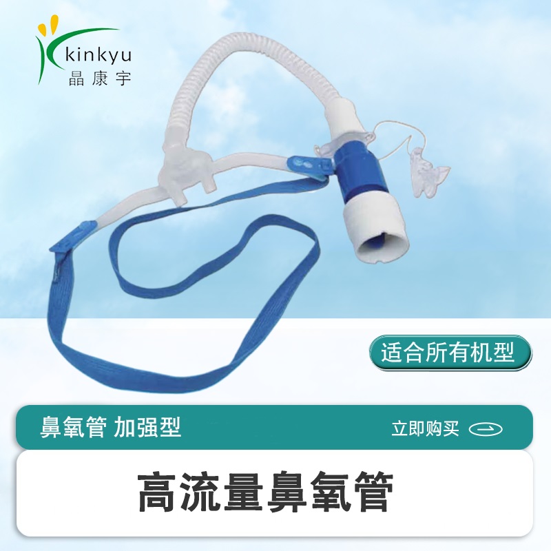 晶康宇高流量医用级鼻氧管呼吸机湿化器配件接头适合所有机型