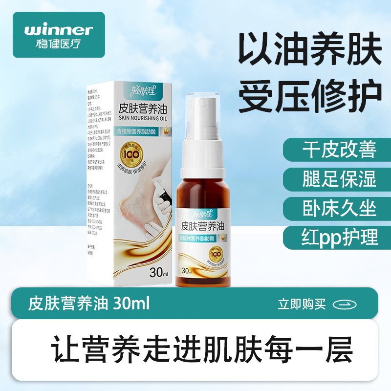 稳健医疗30ml滋润修复老人婴儿用皮肤护理营养油皮肤干燥起皮保湿