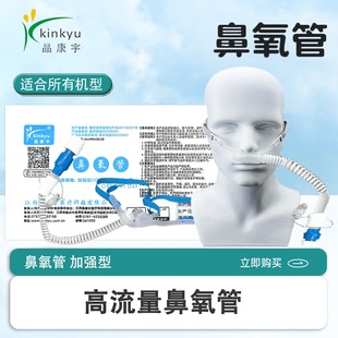 晶康宇高流量医用级鼻氧管呼吸机湿化器配件接头适合所有机型