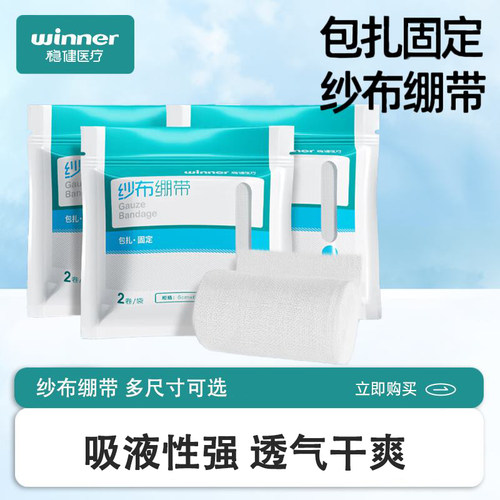 Winner/稳健纱布绷带包扎固定